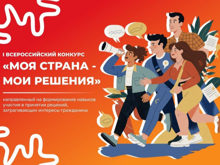 Всероссийский конкурс «Моя страна – мои решения».
